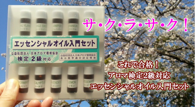 アロマ検定対策 精油セット