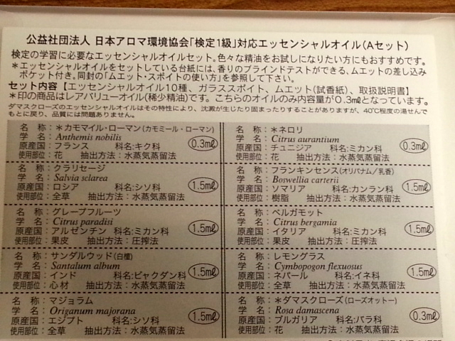 アロマ検定 1級対応 Aセット